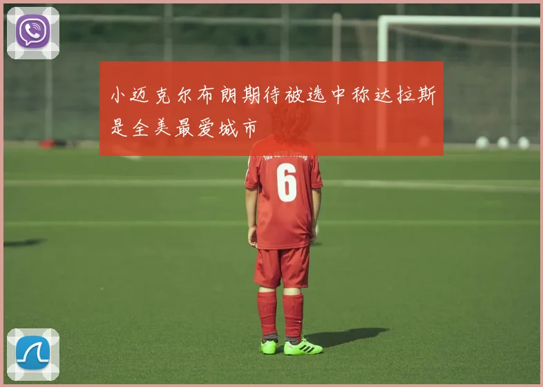小迈克尔布朗期待被选中称达拉斯是全美最爱城市