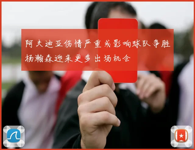 阿夫迪亚伤情严重或影响球队争胜杨瀚森迎来更多出场机会