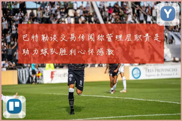 巴特勒谈交易传闻称管理层职责是助力球队胜利心怀感激
