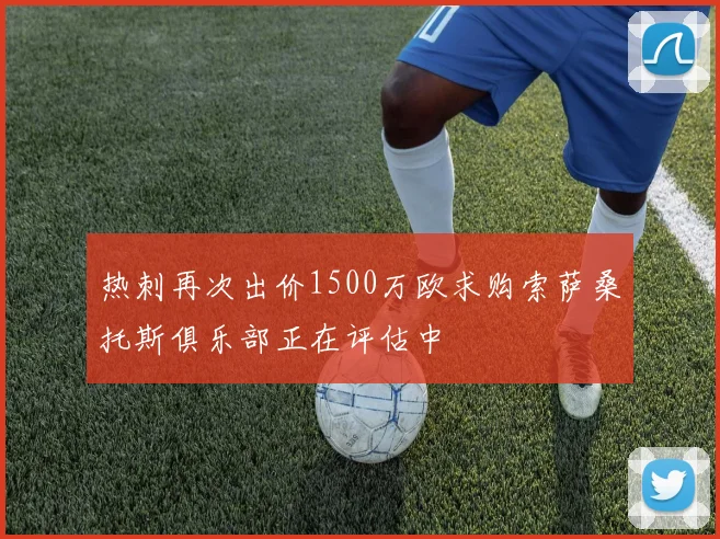 热刺再次出价1500万欧求购索萨桑托斯俱乐部正在评估中