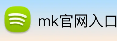 mk官网入口 logo